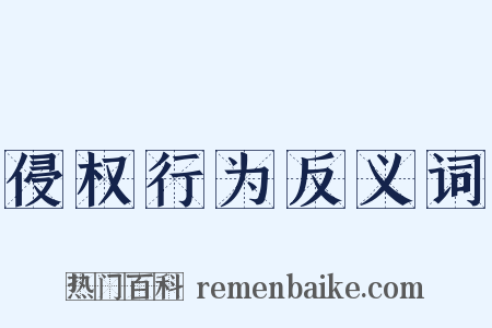侵权行为反义词是什么意思的图片